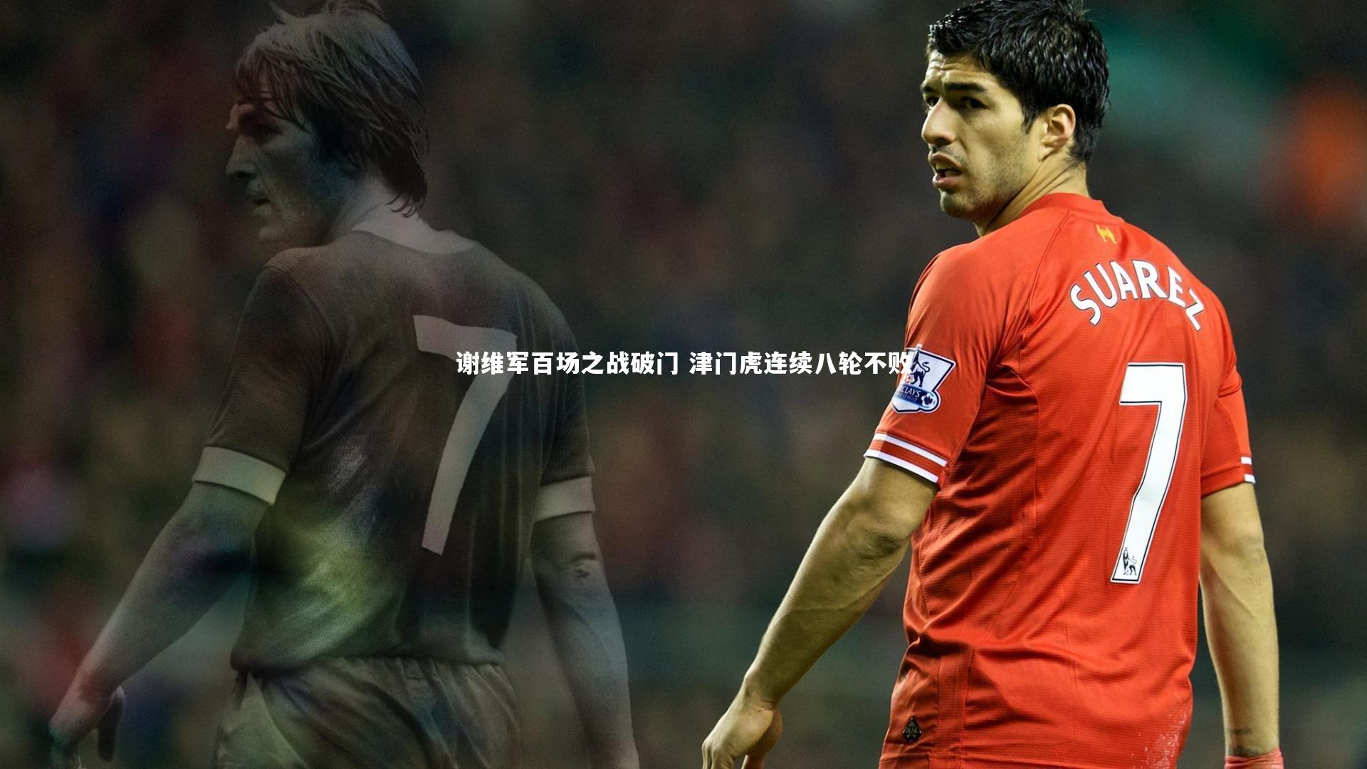 谢维军百场之战破门 津门虎连续八轮不败
