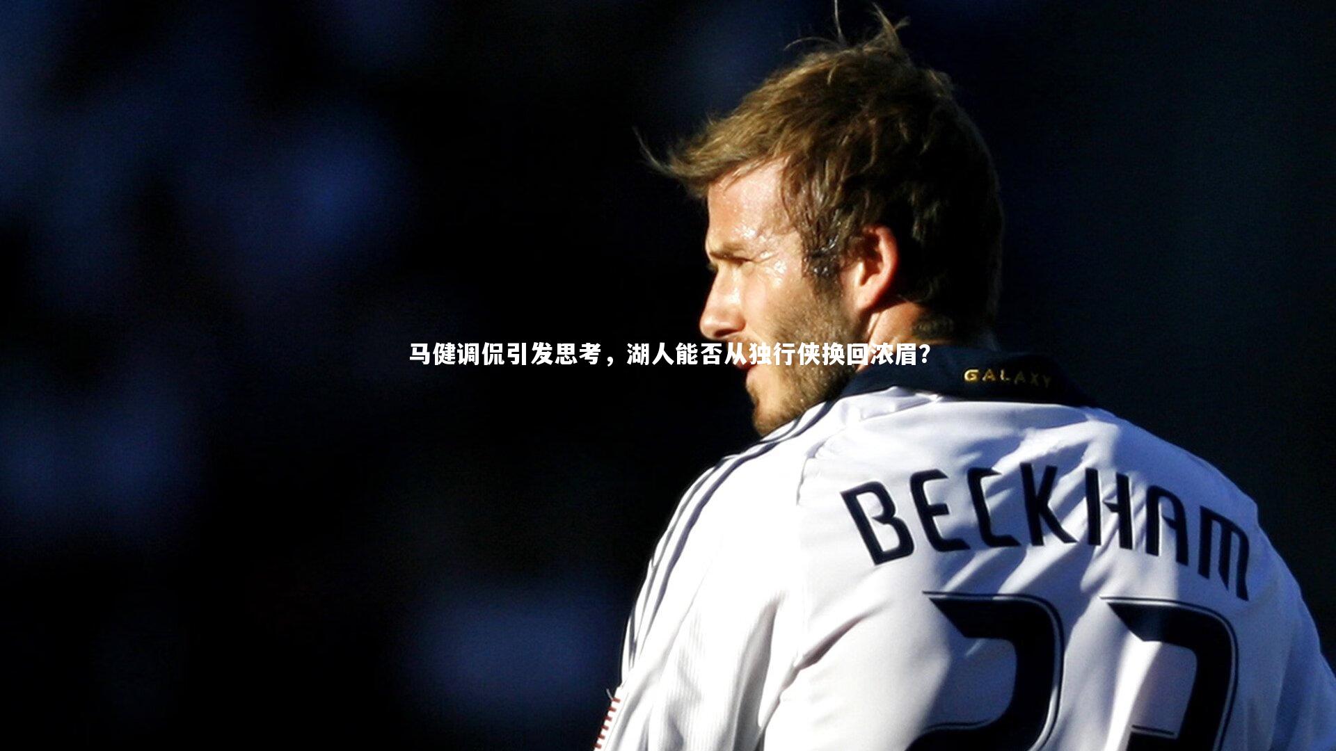 马健调侃引发思考，湖人能否从独行侠换回浓眉？