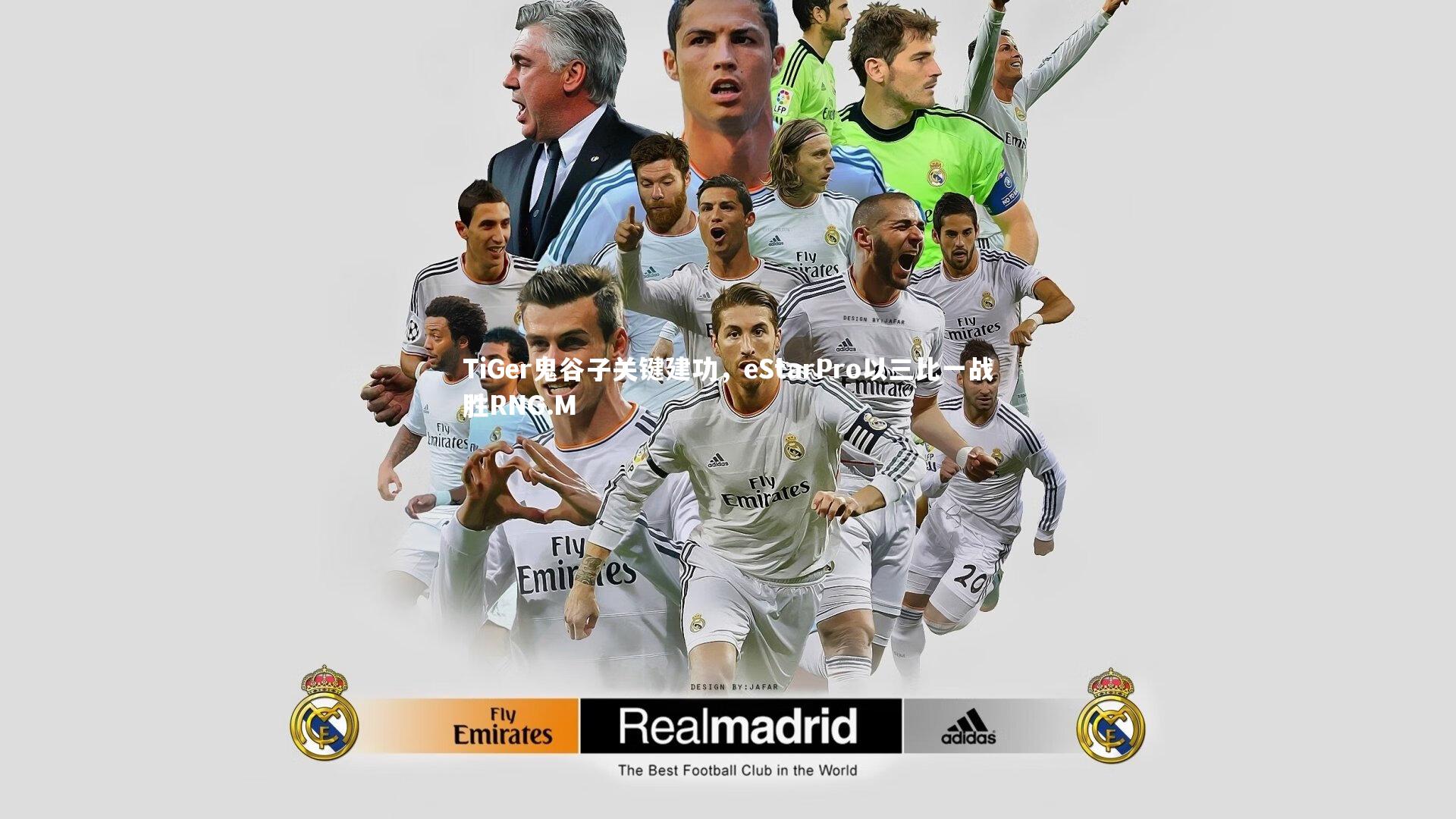 TiGer鬼谷子关键建功，eStarPro以三比一战胜RNG.M