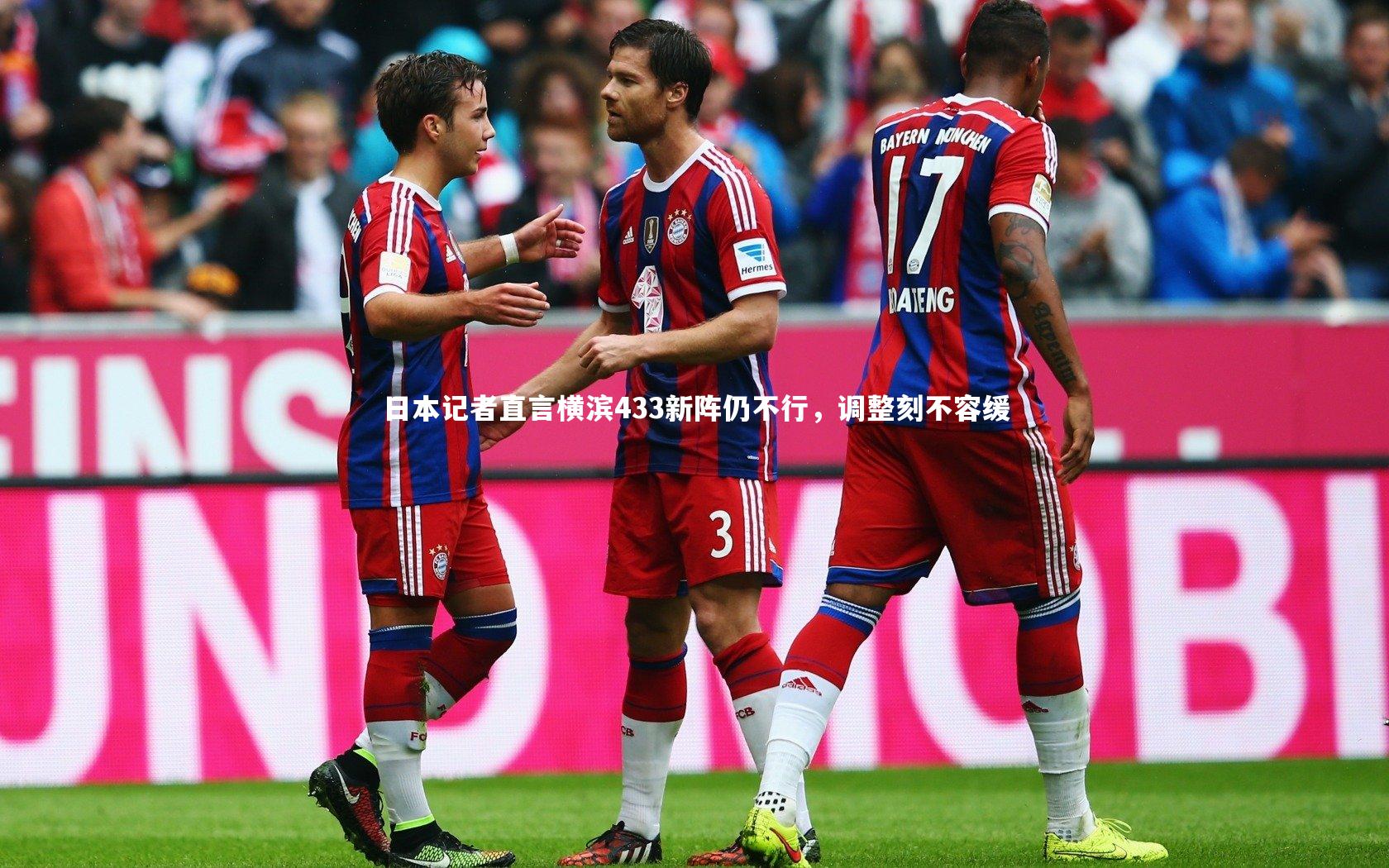 日本记者直言横滨433新阵仍不行，调整刻不容缓