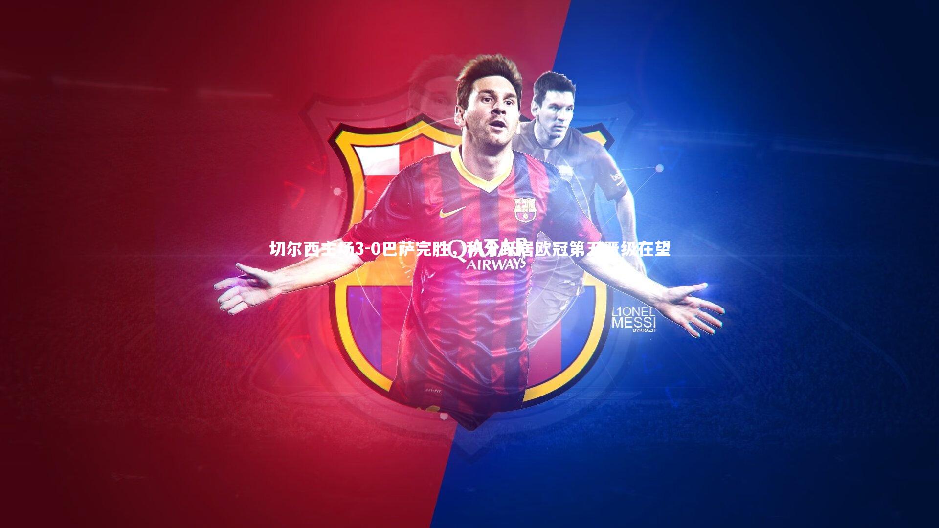 切尔西主场3-0巴萨完胜，积分跃居欧冠第五晋级在望