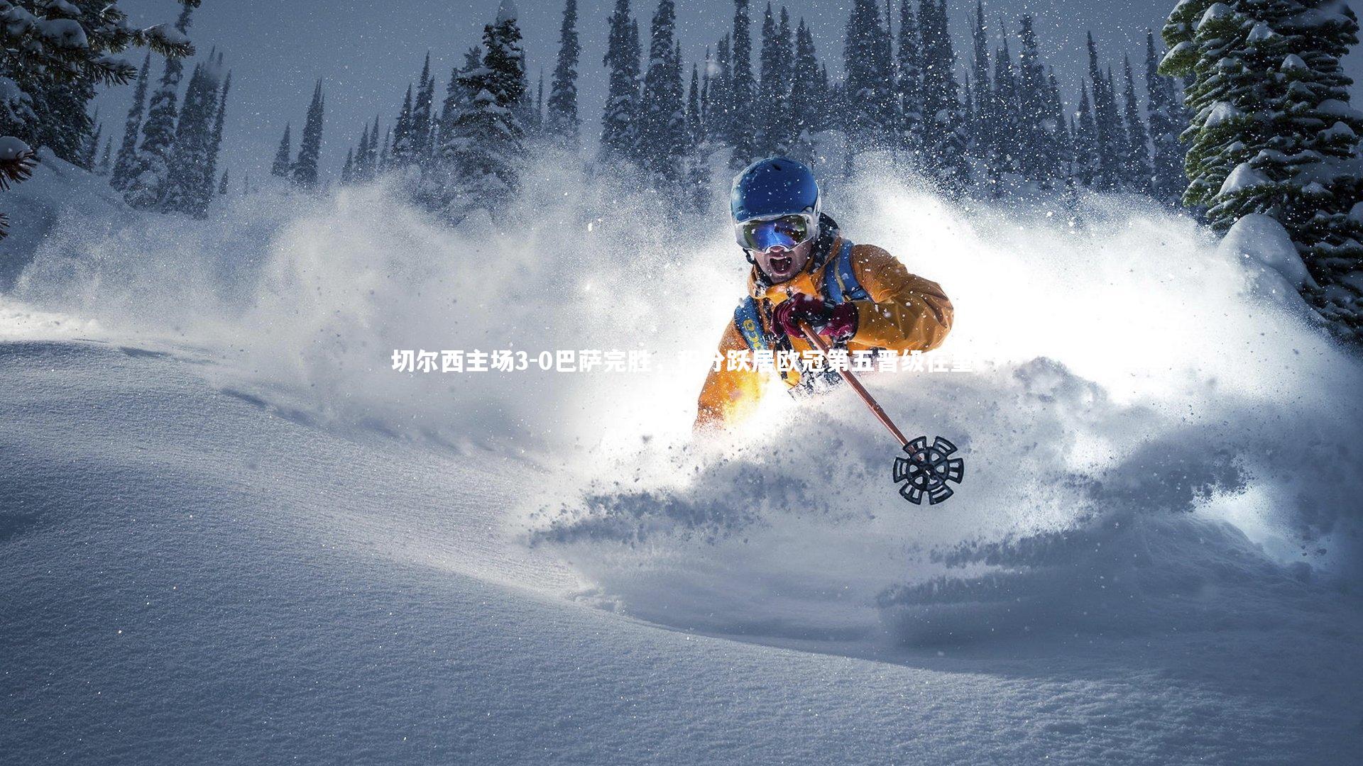 切尔西主场3-0巴萨完胜，积分跃居欧冠第五晋级在望