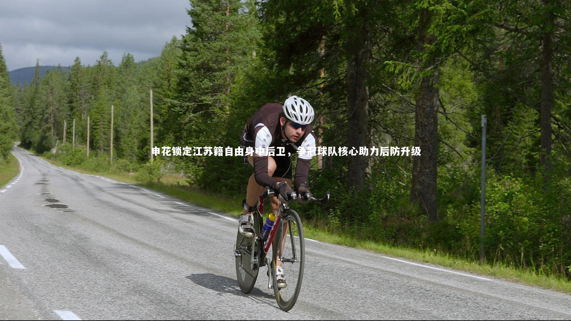 申花锁定江苏籍自由身中后卫，争冠球队核心助力后防升级