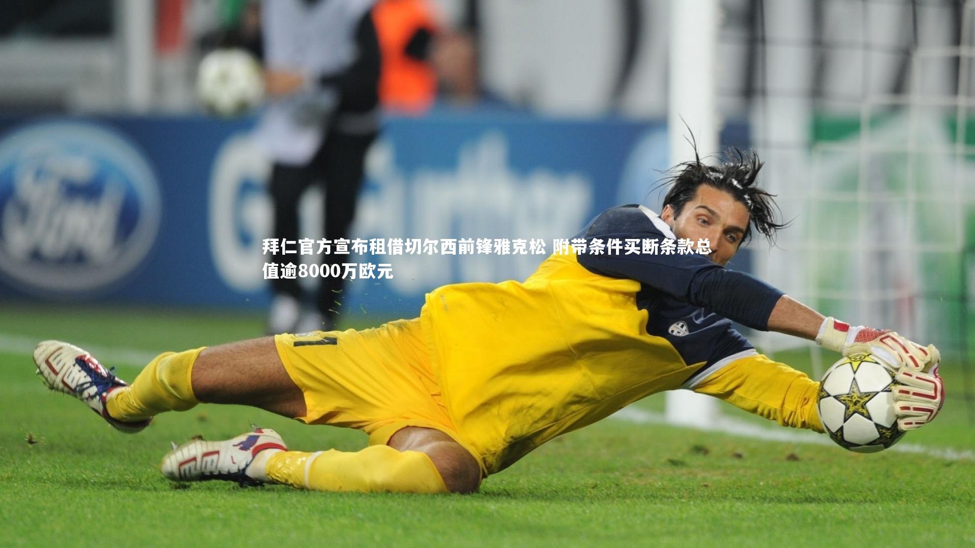 拜仁官方宣布租借切尔西前锋雅克松 附带条件买断条款总值逾8000万欧元