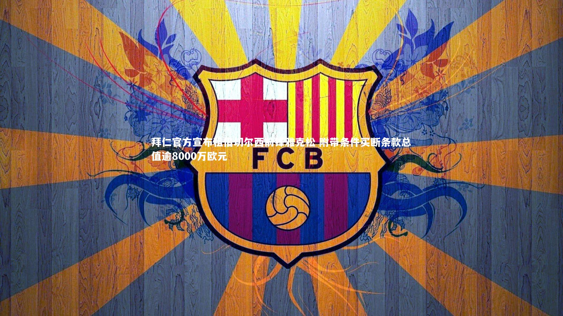 拜仁官方宣布租借切尔西前锋雅克松 附带条件买断条款总值逾8000万欧元