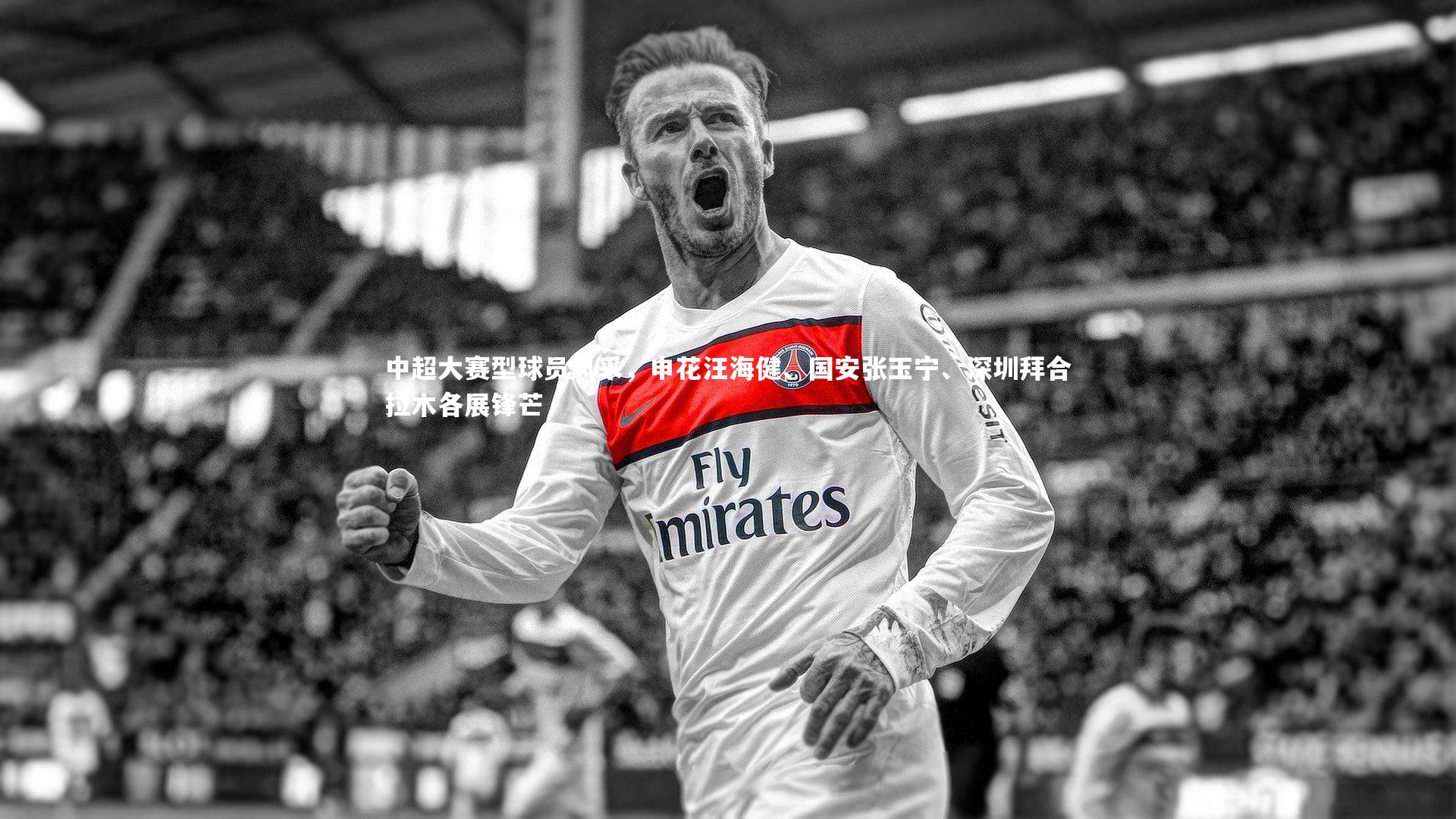 中超大赛型球员风采，申花汪海健、国安张玉宁、深圳拜合拉木各展锋芒