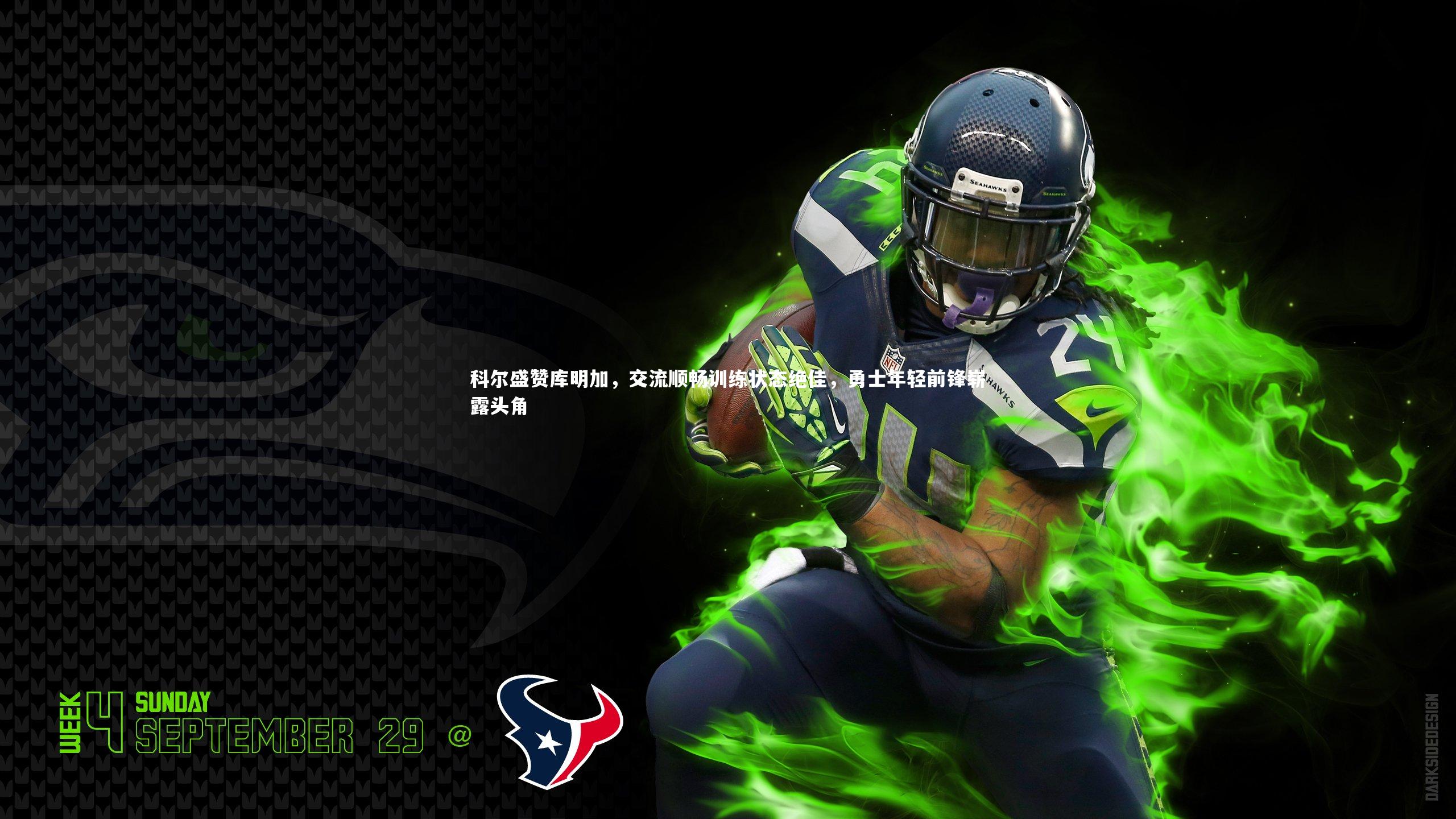 科尔盛赞库明加，交流顺畅训练状态绝佳，勇士年轻前锋崭露头角