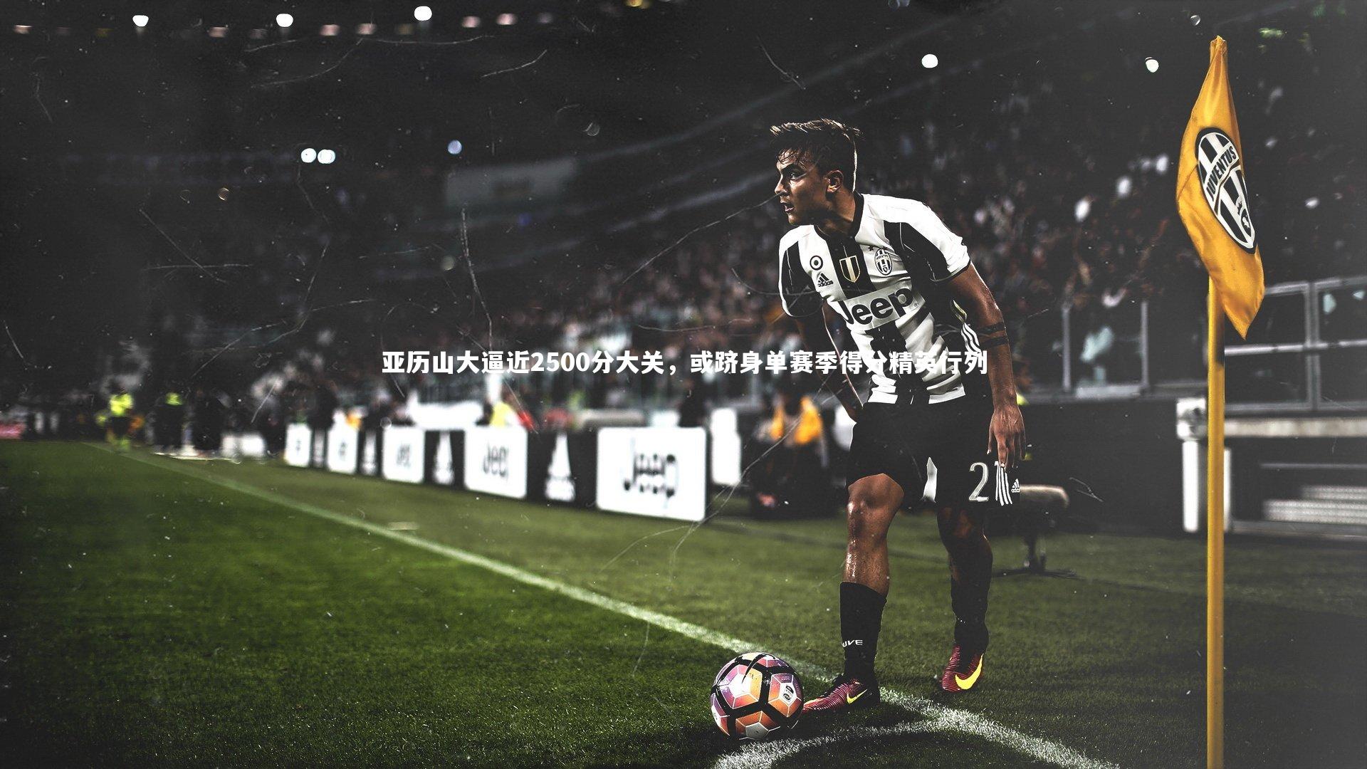 亚历山大逼近2500分大关，或跻身单赛季得分精英行列