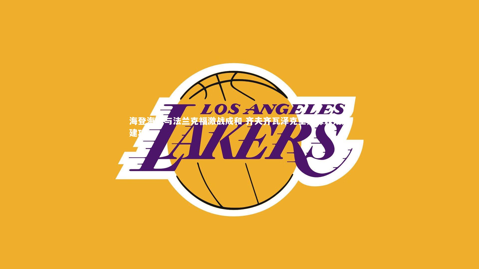 海登海姆与法兰克福激战成和 齐夫齐瓦泽克里斯滕森双双建功