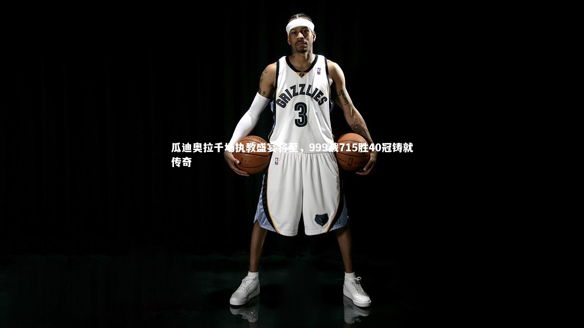 瓜迪奥拉千场执教盛宴将至，999战715胜40冠铸就传奇