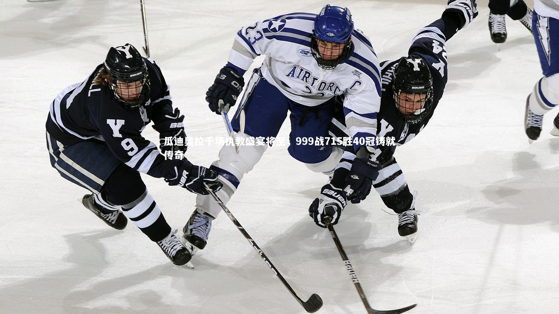 瓜迪奥拉千场执教盛宴将至，999战715胜40冠铸就传奇