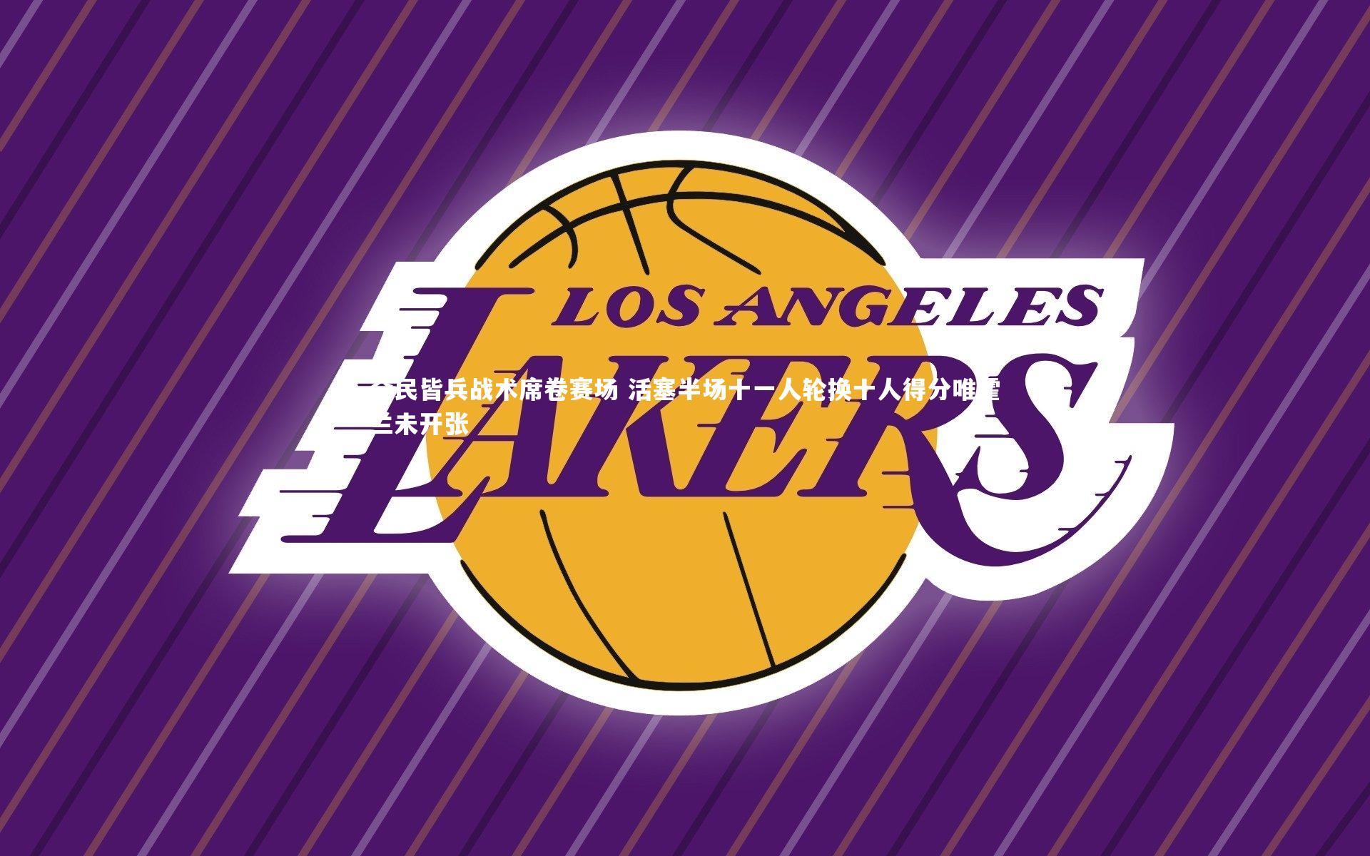 全民皆兵战术席卷赛场 活塞半场十一人轮换十人得分唯霍兰未开张