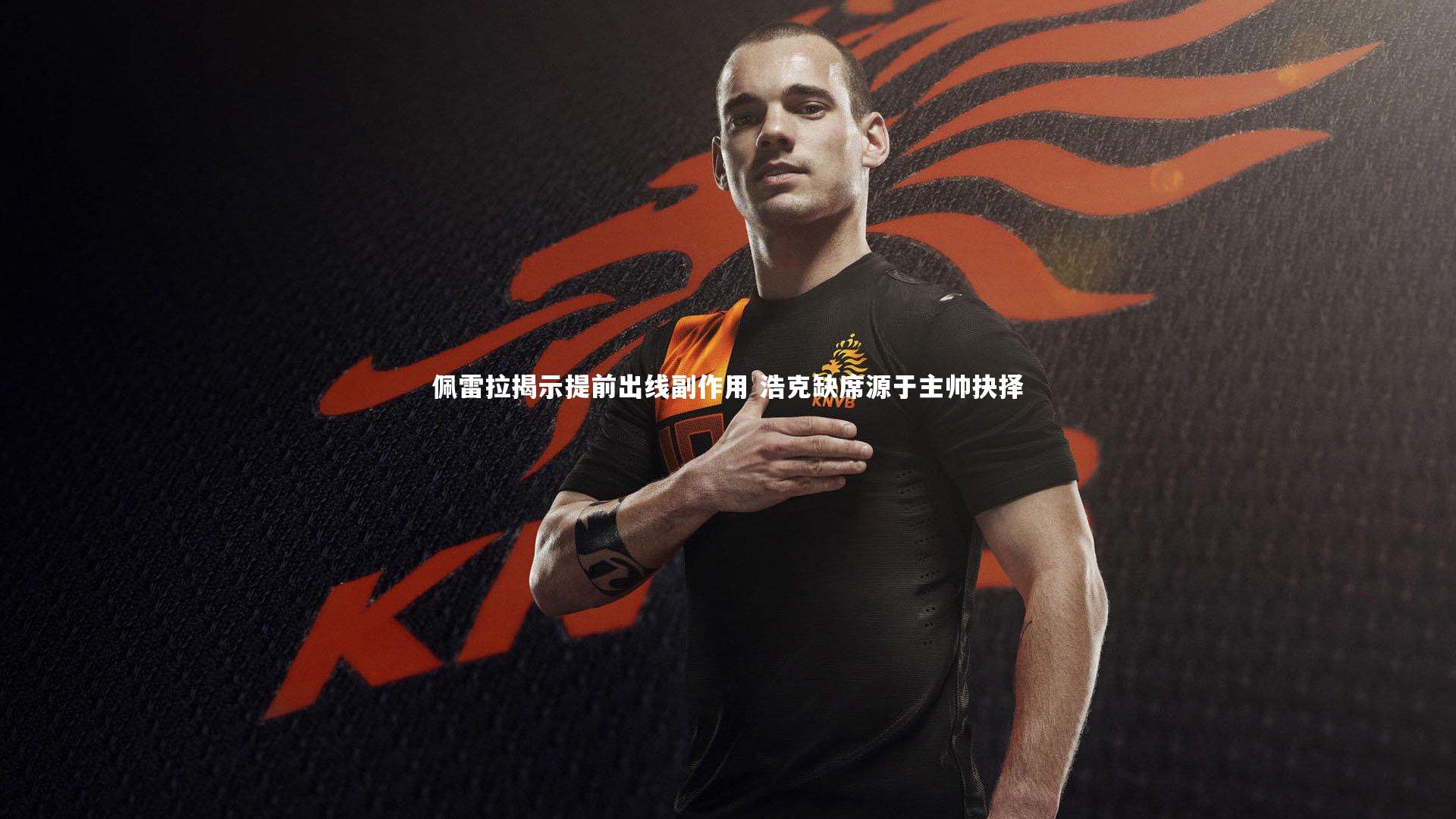 佩雷拉揭示提前出线副作用 浩克缺席源于主帅抉择