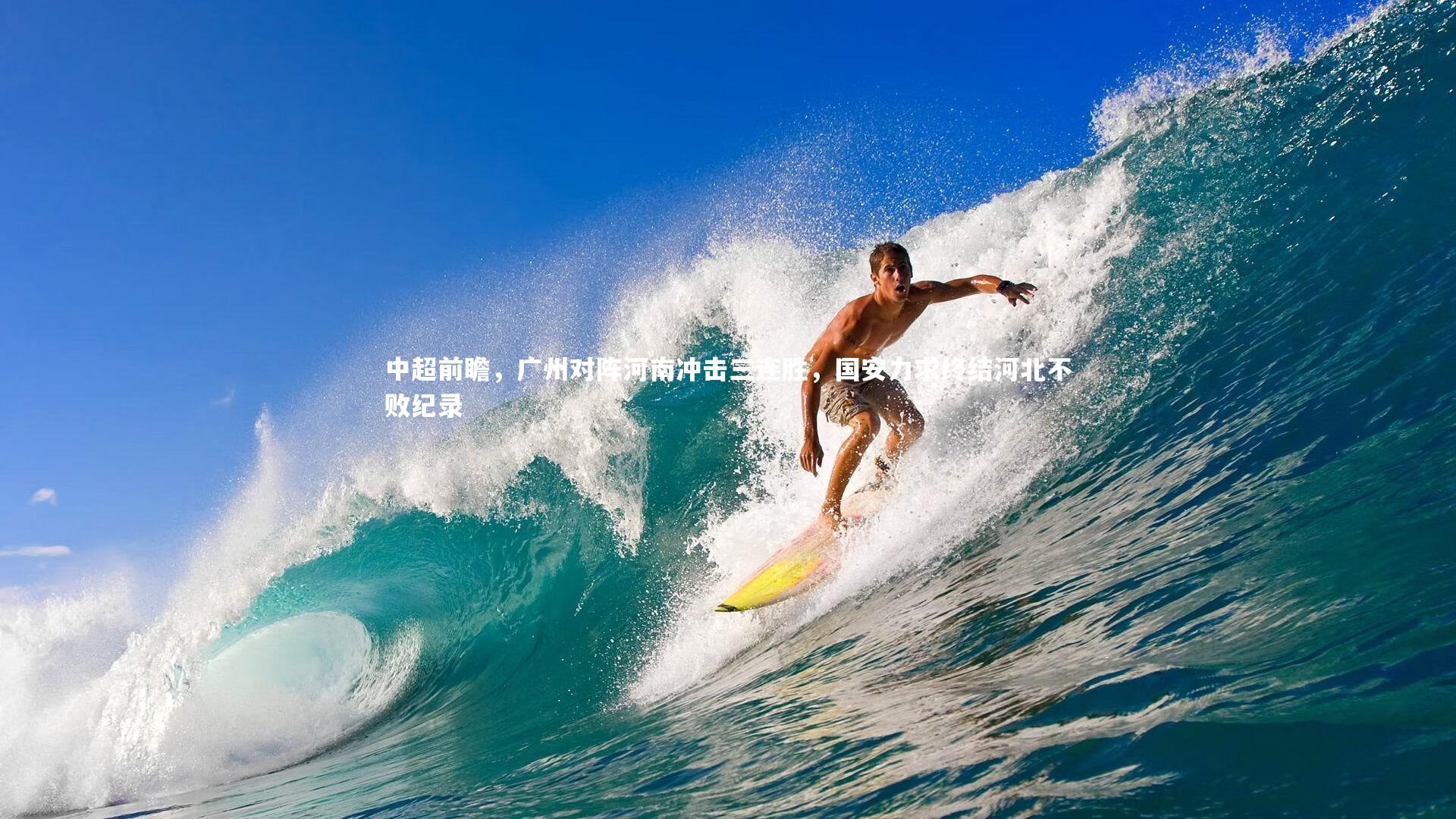 中超前瞻，广州对阵河南冲击三连胜，国安力求终结河北不败纪录