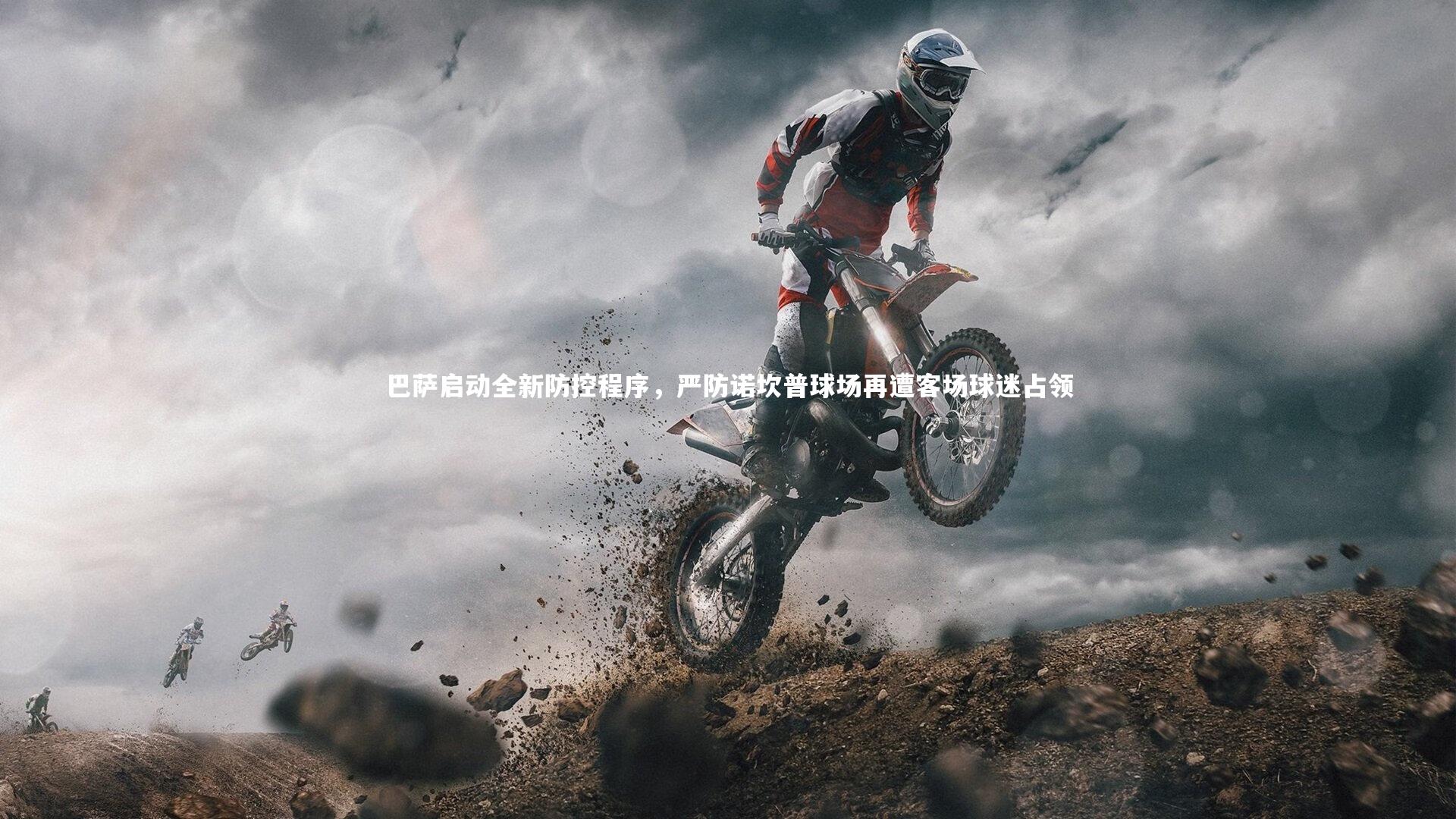 巴萨启动全新防控程序，严防诺坎普球场再遭客场球迷占领