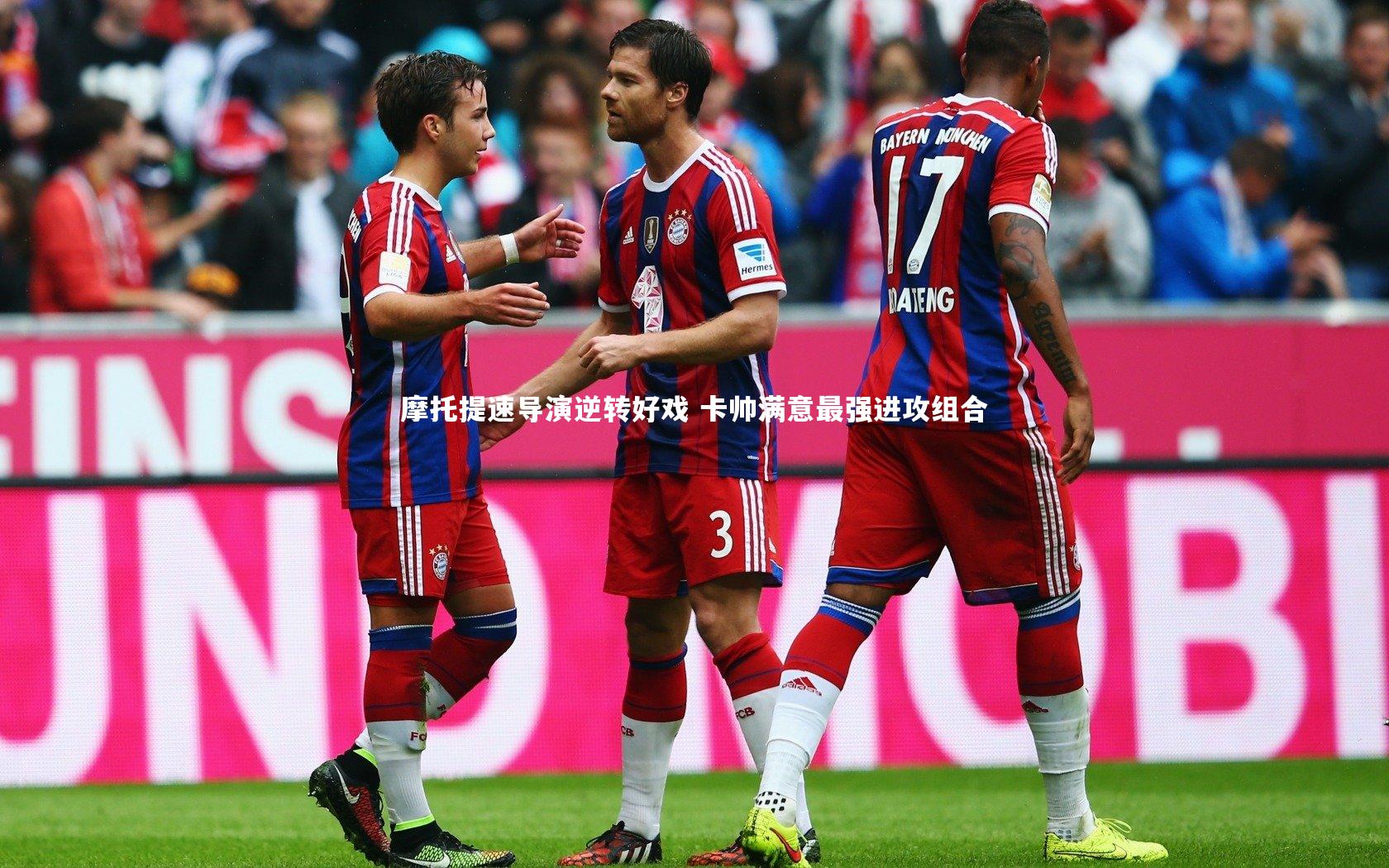 摩托提速导演逆转好戏 卡帅满意最强进攻组合