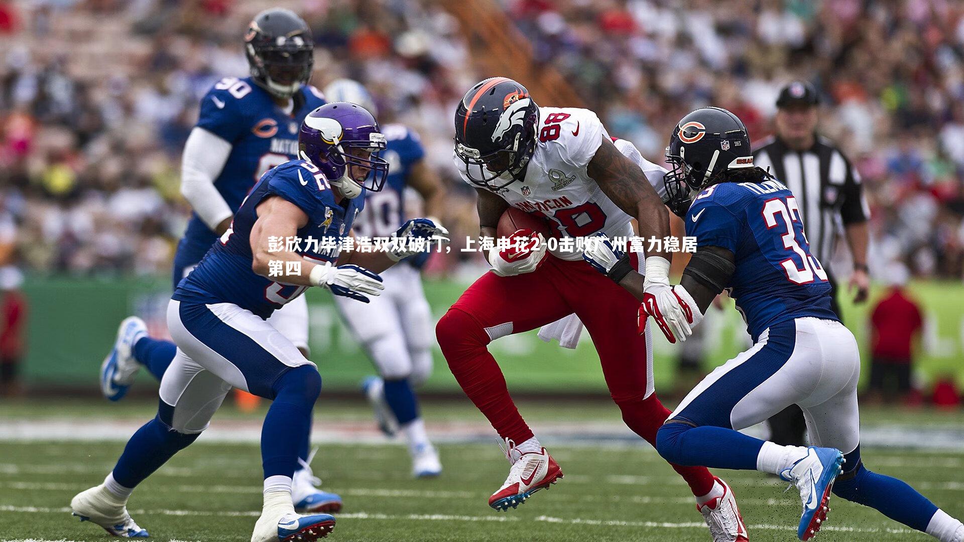 彭欣力毕津浩双双破门，上海申花2-0击败广州富力稳居第四