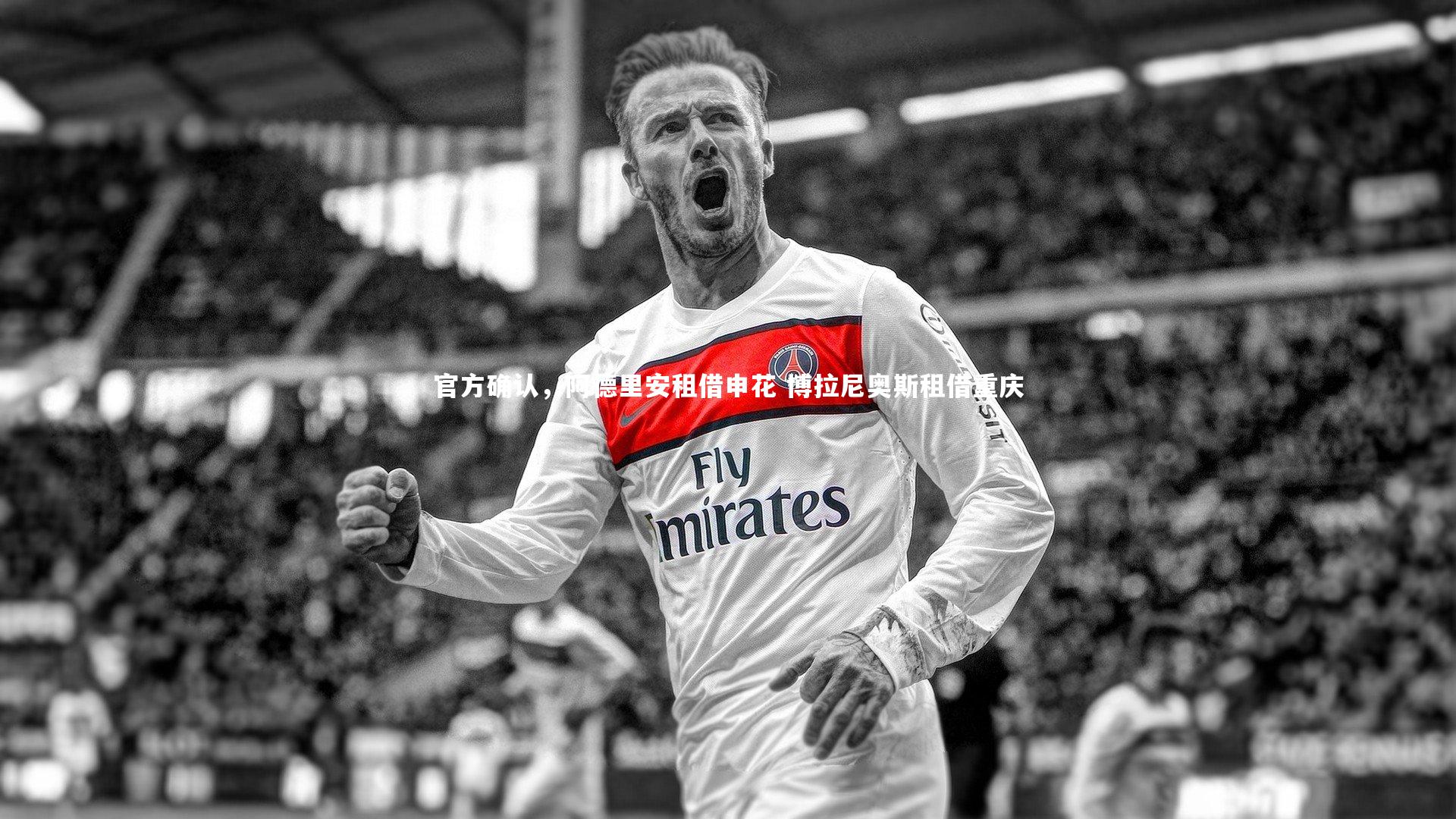 官方确认，阿德里安租借申花 博拉尼奥斯租借重庆