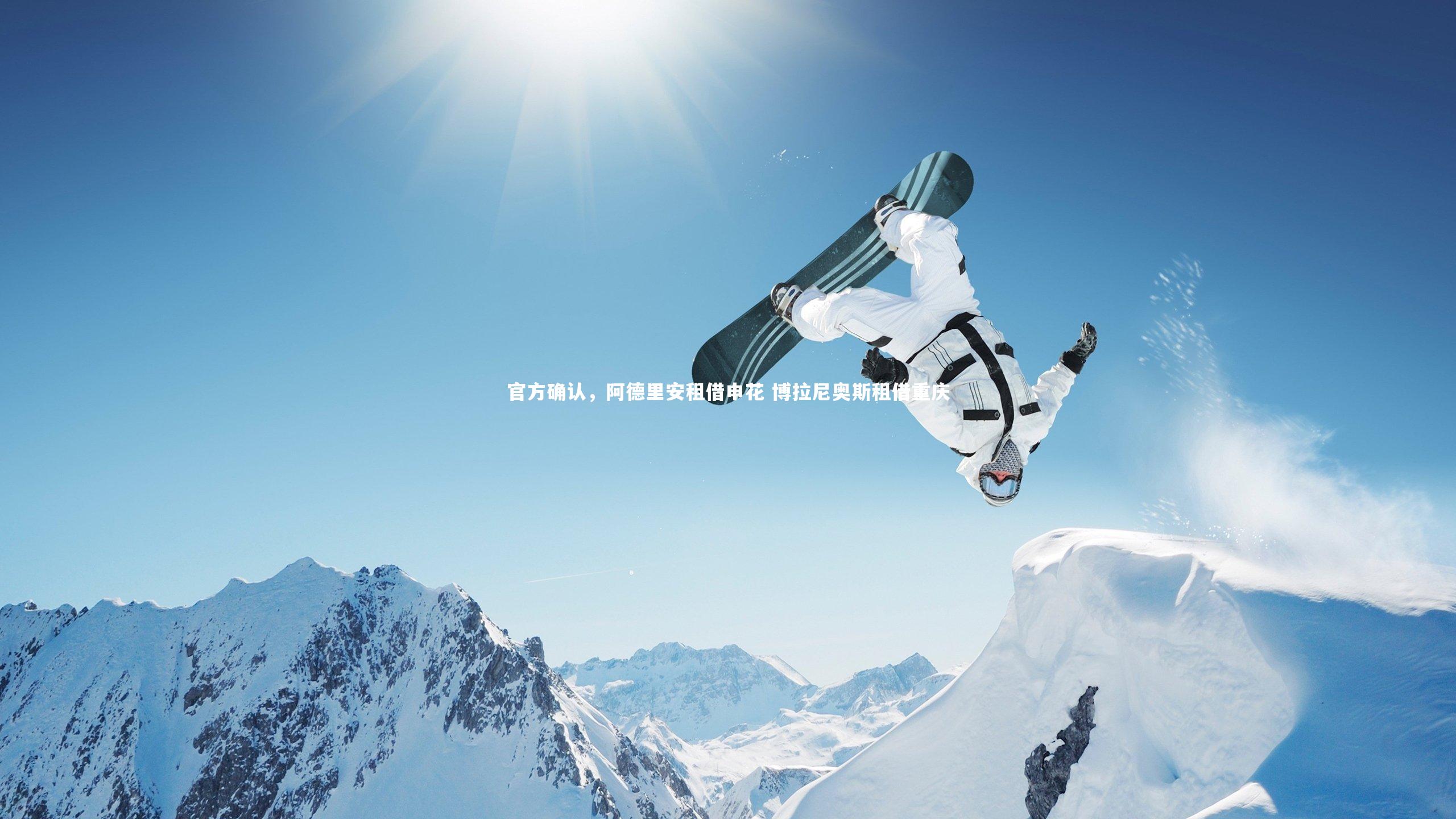 官方确认，阿德里安租借申花 博拉尼奥斯租借重庆
