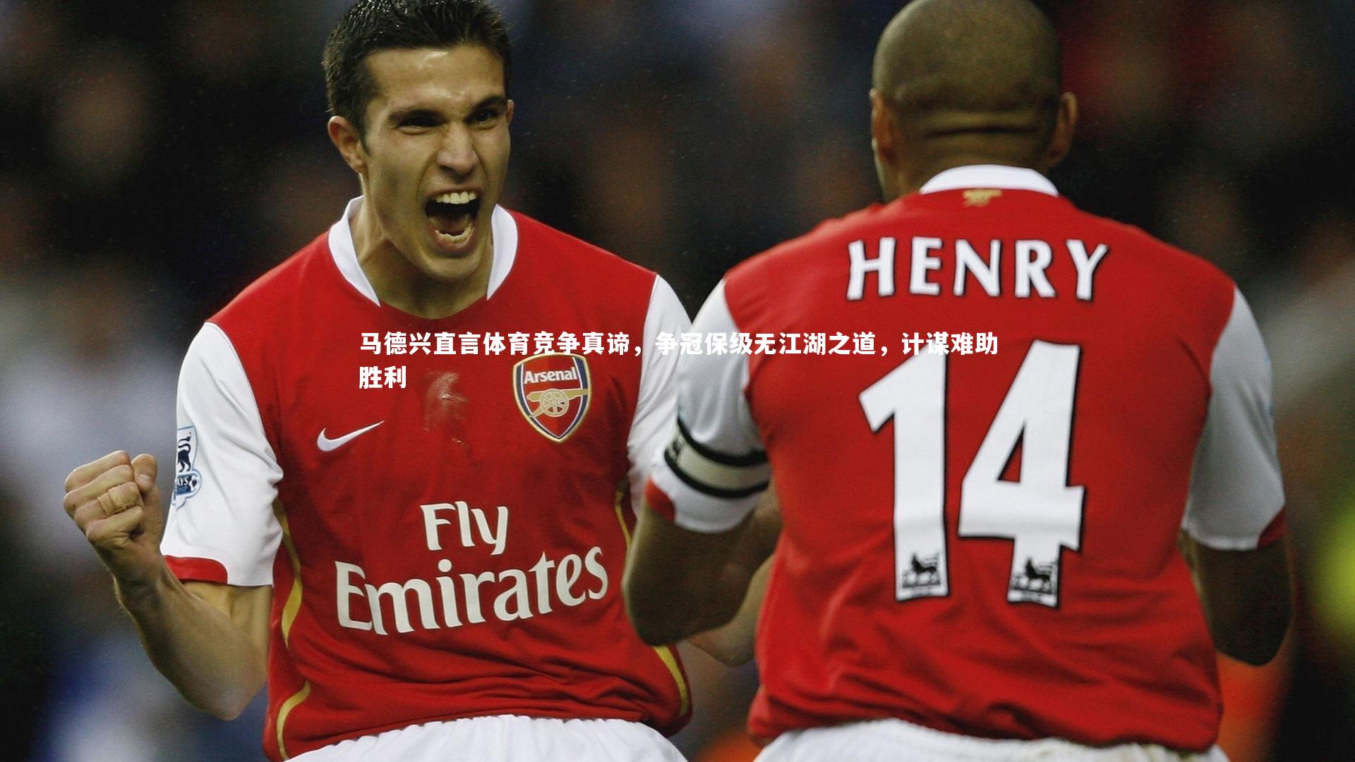 马德兴直言体育竞争真谛，争冠保级无江湖之道，计谋难助胜利