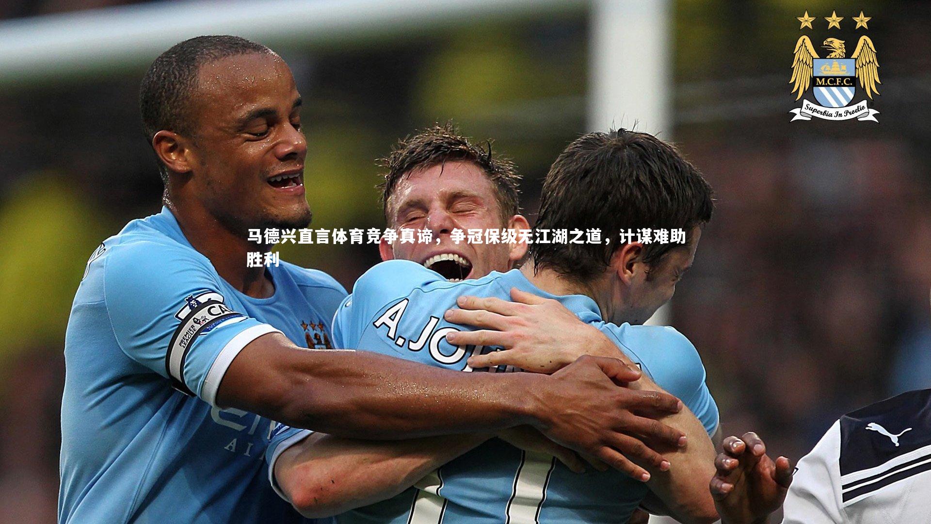 马德兴直言体育竞争真谛，争冠保级无江湖之道，计谋难助胜利