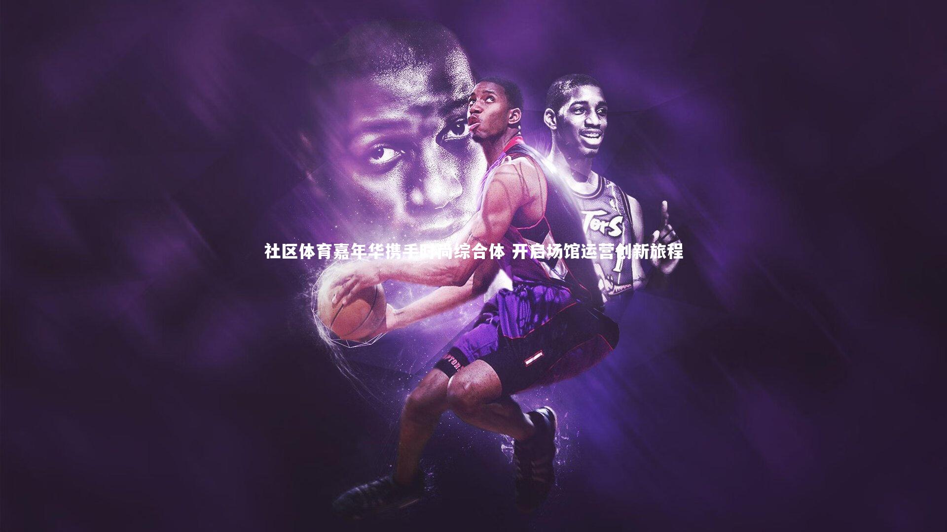 社区体育嘉年华携手时尚综合体 开启场馆运营创新旅程