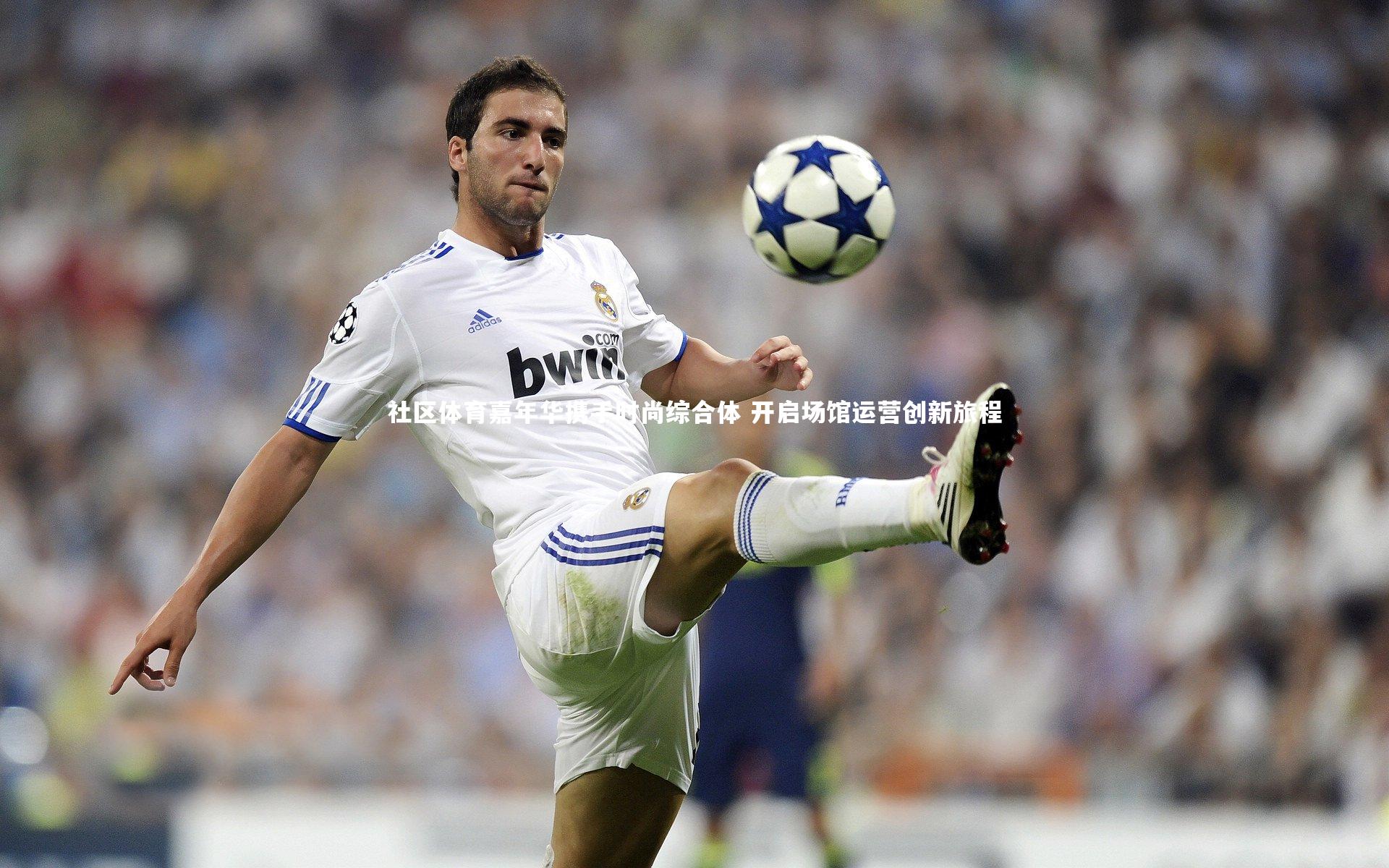 社区体育嘉年华携手时尚综合体 开启场馆运营创新旅程